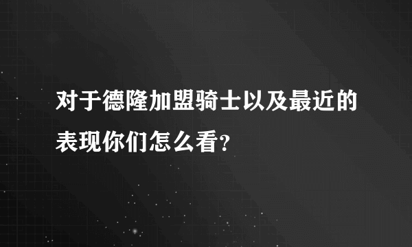 对于德隆加盟骑士以及最近的表现你们怎么看？