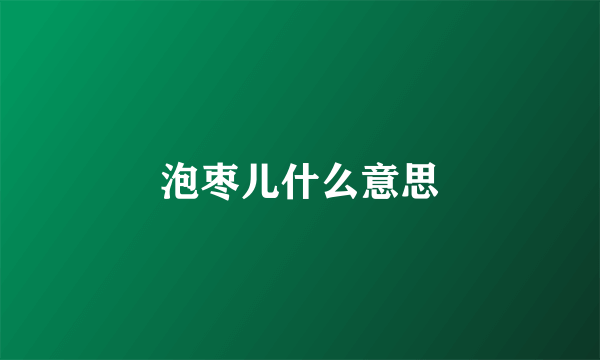 泡枣儿什么意思