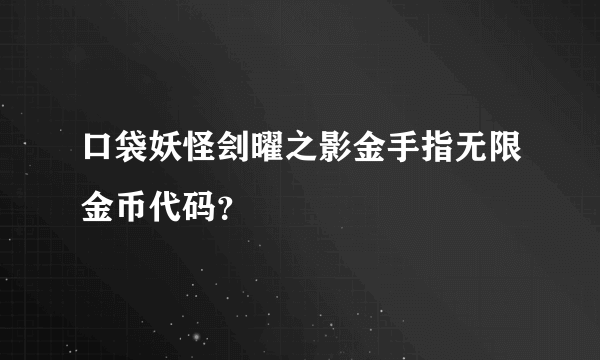 口袋妖怪刽曜之影金手指无限金币代码？