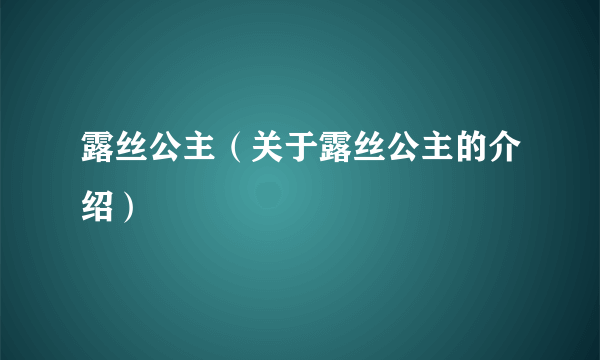 露丝公主（关于露丝公主的介绍）