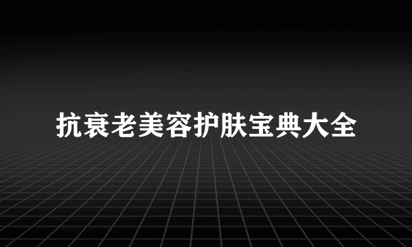 抗衰老美容护肤宝典大全