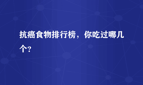 抗癌食物排行榜，你吃过哪几个？