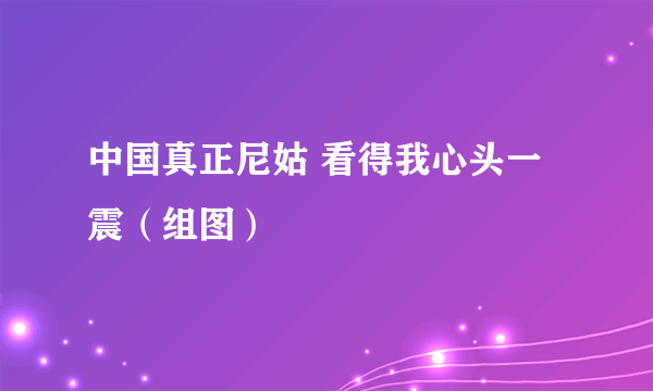 中国真正尼姑 看得我心头一震（组图）