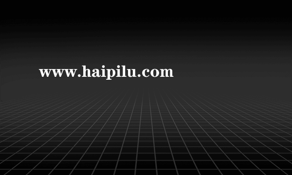 www.haipilu.com