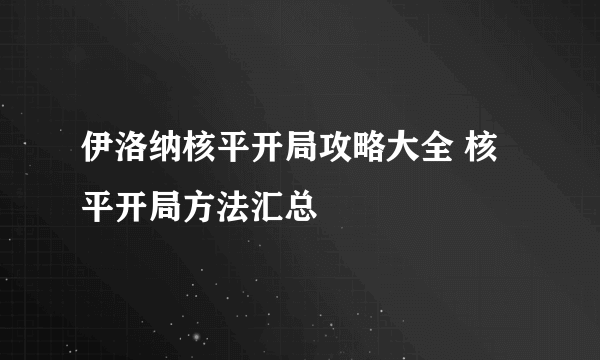 伊洛纳核平开局攻略大全 核平开局方法汇总