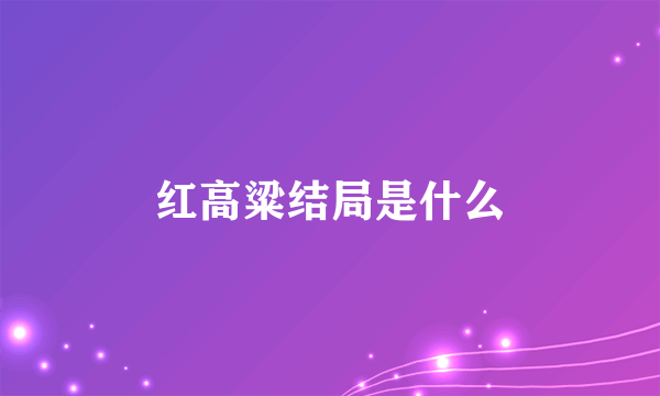 红高粱结局是什么