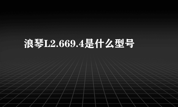 浪琴L2.669.4是什么型号