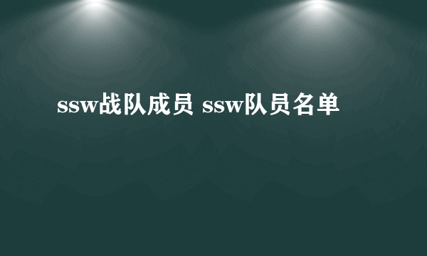 ssw战队成员 ssw队员名单