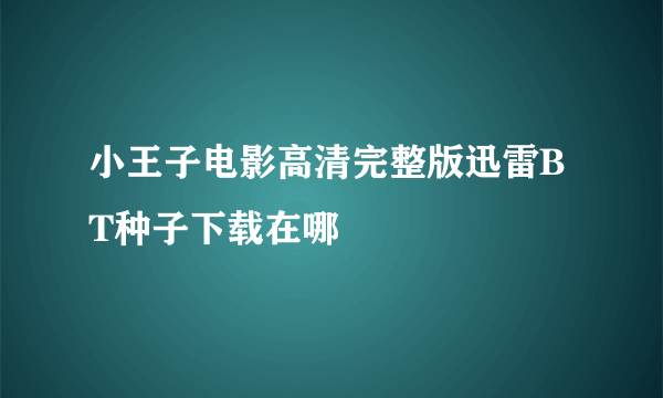 小王子电影高清完整版迅雷BT种子下载在哪