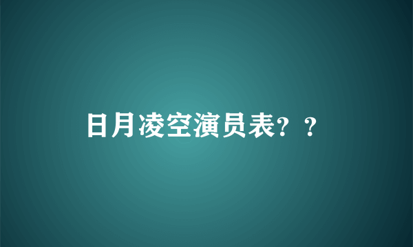 日月凌空演员表？？