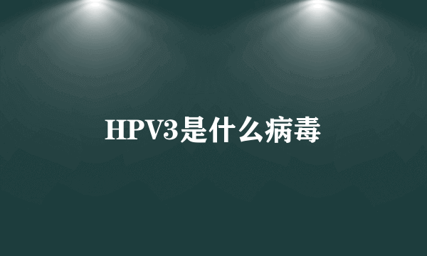 HPV3是什么病毒