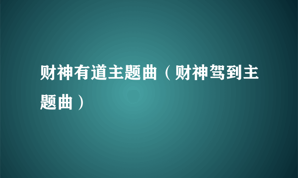 财神有道主题曲（财神驾到主题曲）