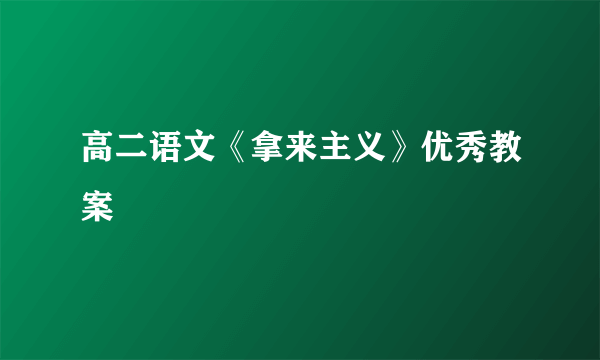 高二语文《拿来主义》优秀教案