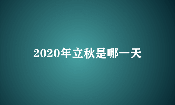 2020年立秋是哪一天