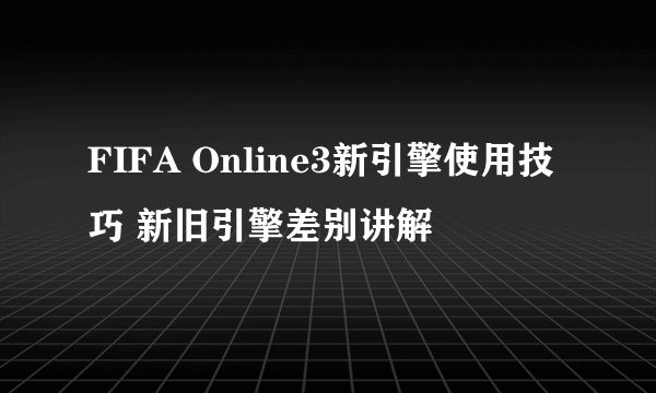 FIFA Online3新引擎使用技巧 新旧引擎差别讲解