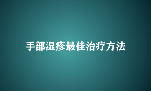 手部湿疹最佳治疗方法