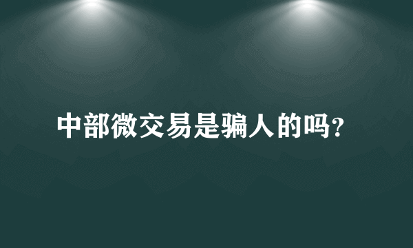 中部微交易是骗人的吗？