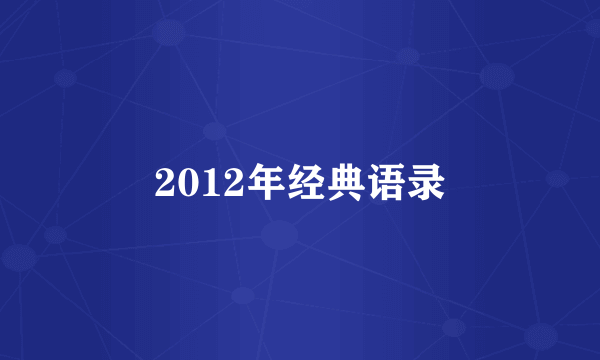 2012年经典语录