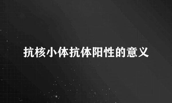 抗核小体抗体阳性的意义