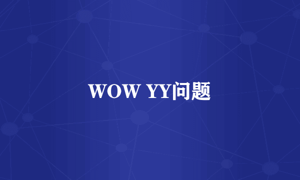 WOW YY问题