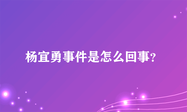 杨宜勇事件是怎么回事？