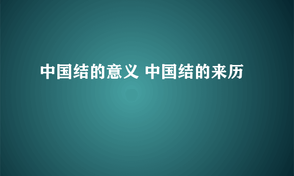 中国结的意义 中国结的来历