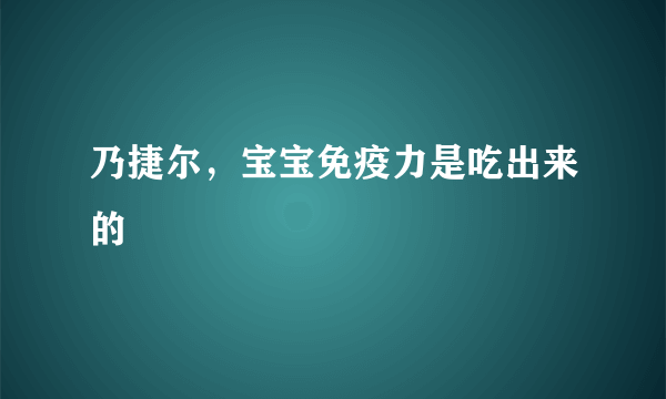 乃捷尔，宝宝免疫力是吃出来的