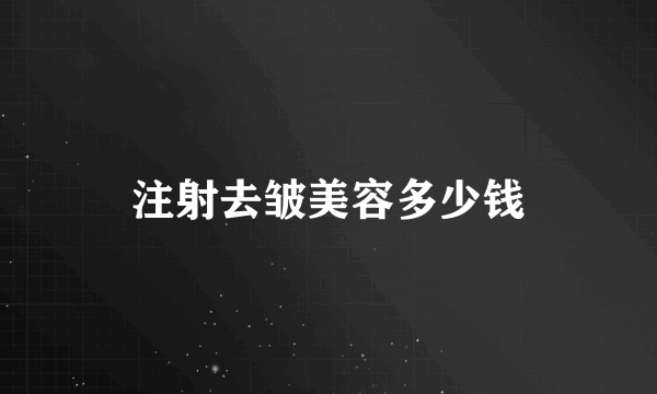 注射去皱美容多少钱