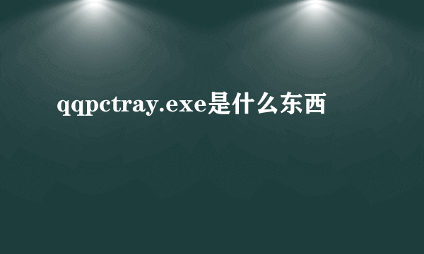 qqpctray.exe是什么东西