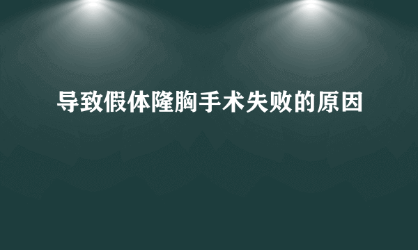 导致假体隆胸手术失败的原因