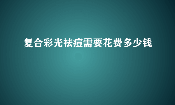 复合彩光祛痘需要花费多少钱