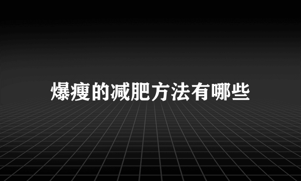 爆瘦的减肥方法有哪些