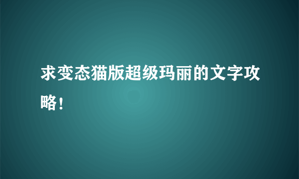 求变态猫版超级玛丽的文字攻略！