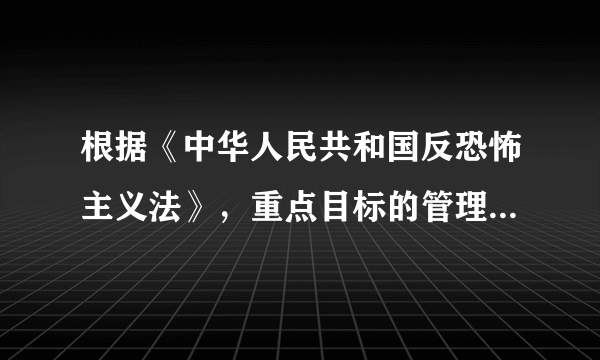 根据《中华人民共和国反恐怖主义法》，重点目标的管理单位应当对