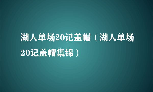 湖人单场20记盖帽（湖人单场20记盖帽集锦）