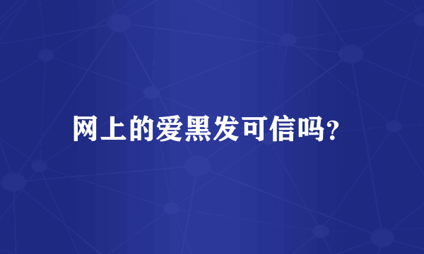 网上的爱黑发可信吗？