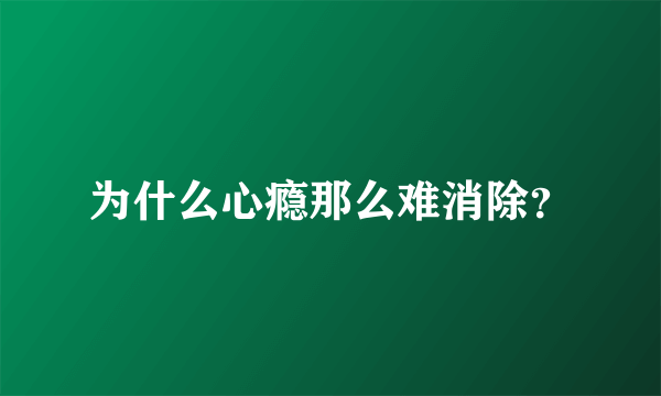 为什么心瘾那么难消除？