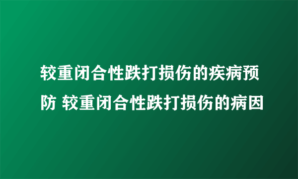 较重闭合性跌打损伤的疾病预防 较重闭合性跌打损伤的病因