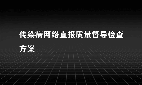 传染病网络直报质量督导检查方案