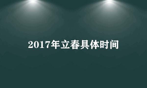 2017年立春具体时间