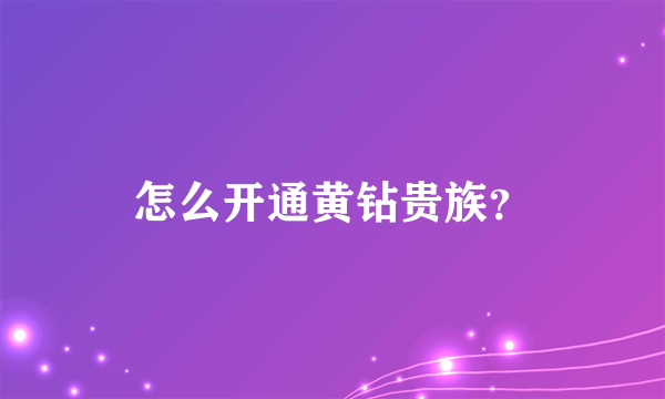 怎么开通黄钻贵族？