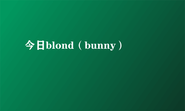 今日blond（bunny）