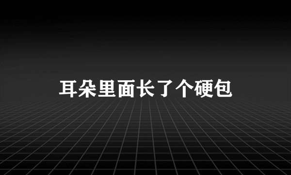 耳朵里面长了个硬包