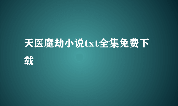 天医魔劫小说txt全集免费下载