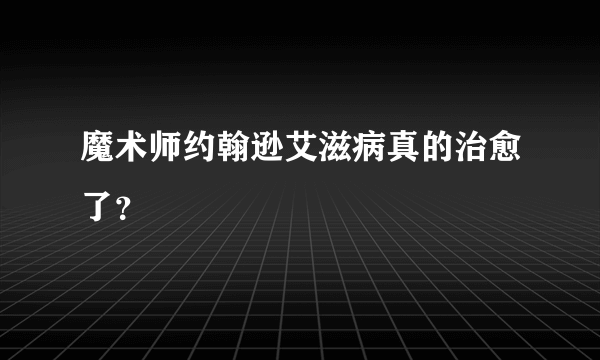 魔术师约翰逊艾滋病真的治愈了？