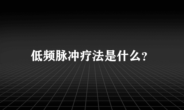 低频脉冲疗法是什么？