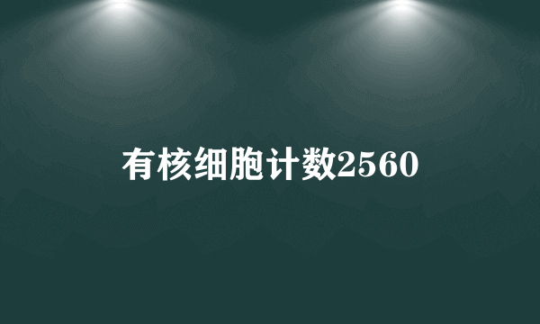 有核细胞计数2560