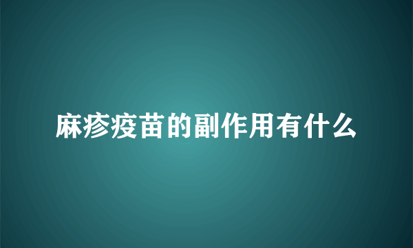 麻疹疫苗的副作用有什么