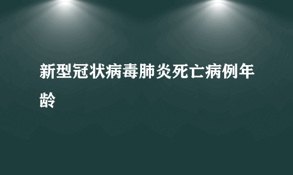 新型冠状病毒肺炎死亡病例年龄