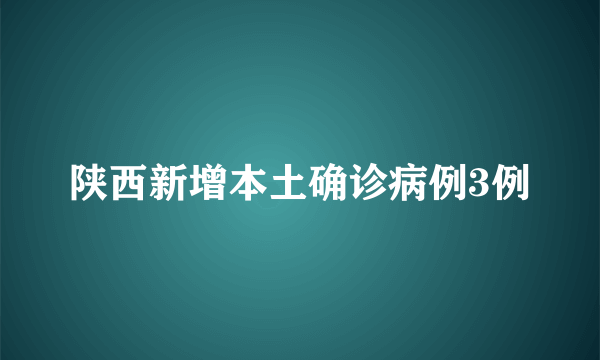 陕西新增本土确诊病例3例